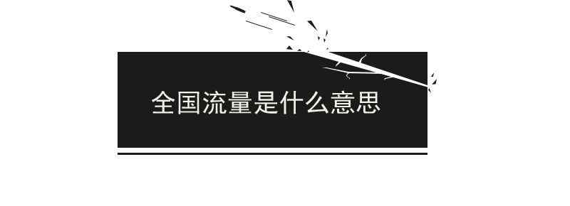 全国流量是什么意思