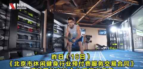 北京办理健身卡拟设7天冷静期 事件详细经过！