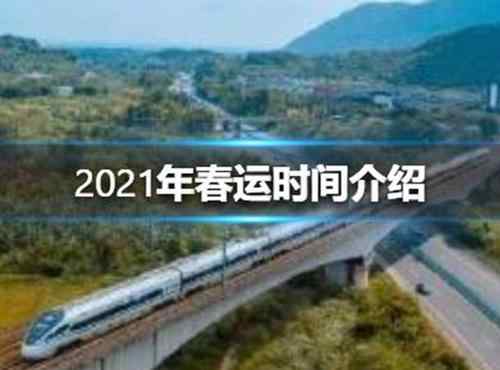 2021年春运抢票技巧有哪些 2021年春运抢票好抢吗