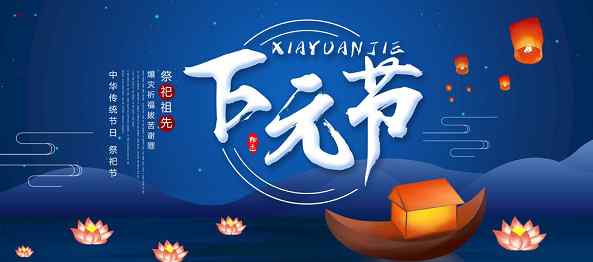 十月十五下元节还阴债 十月十五下元节是什么