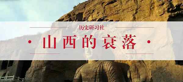 山西为何变得没落了 原因有这些