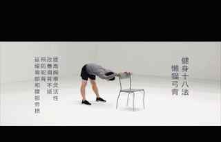 科学健身18法 国家体育总局“科学健身18法”