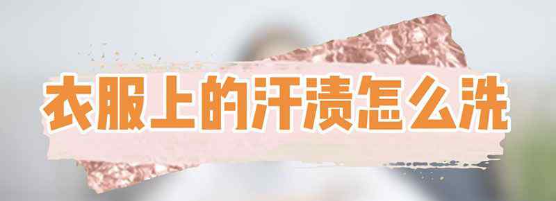 衣服上的汗渍怎么洗