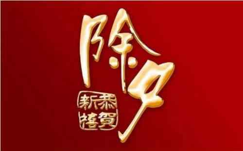 除夕能回娘家过吗 除夕能不能回娘家