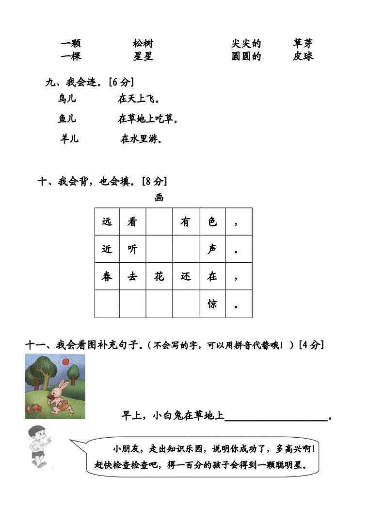 人教版一年级语文上册期末试卷 人教版一年级语文上册期末试卷