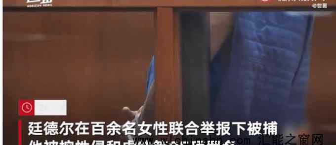 美高等教育史上最大性骚扰赔偿案 究竟发生了什么