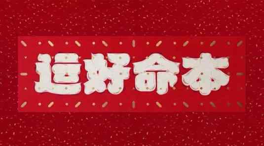 2021牛年本命年的运势 2021牛年是什么命年