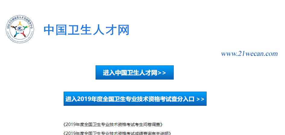 中国卫生人才网查成绩分数线 刚刚，中国卫生人才网2019年卫生职称资格考试成绩查询入口已开通！