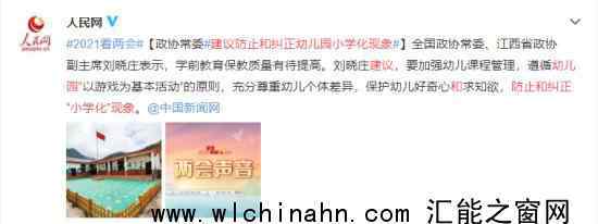 建议防止和纠正幼儿园小学化现象 为什么要这样建议
