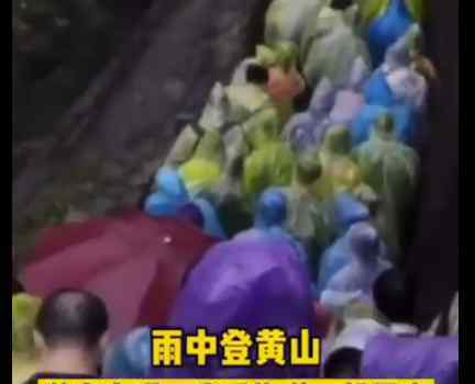 游客风雨中爬黄山崩溃想回家 背后真相曝光实在让人笑喷