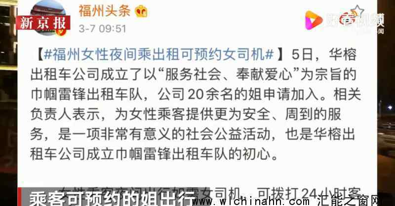 福州女性夜间乘出租可预约女司机 为什么要这样做?