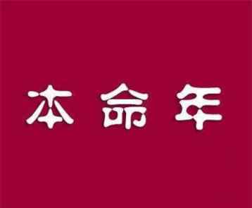 为何属牛的不怕本命年 2021牛本命年好不好