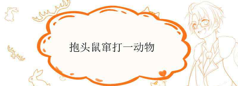 抱头鼠窜打一动物