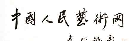人民艺术网 中国人民艺术网介绍