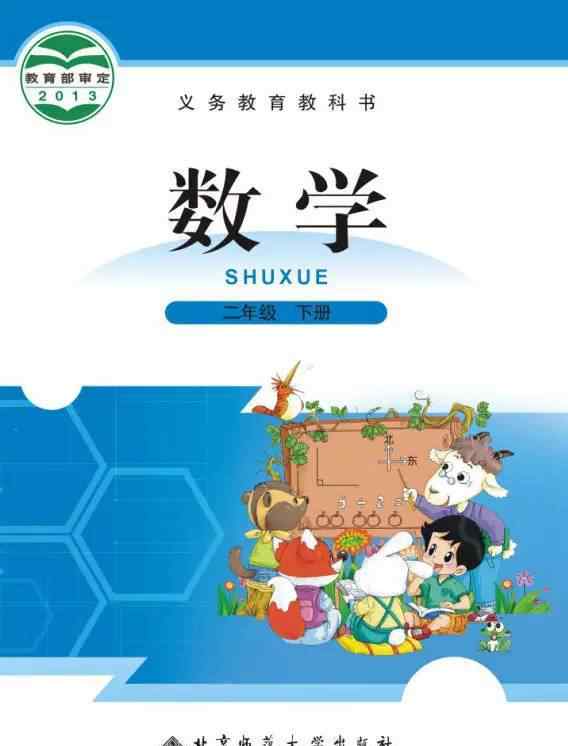 北师大版二年级下册数学 北师大版二年级数学下册教材电子课本（高清版 · 可下载打印）文章配图