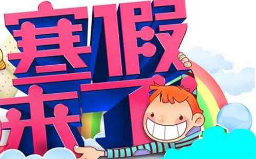 2021年教育局规定什么时候放寒假 2021年教育局放假安排时间表