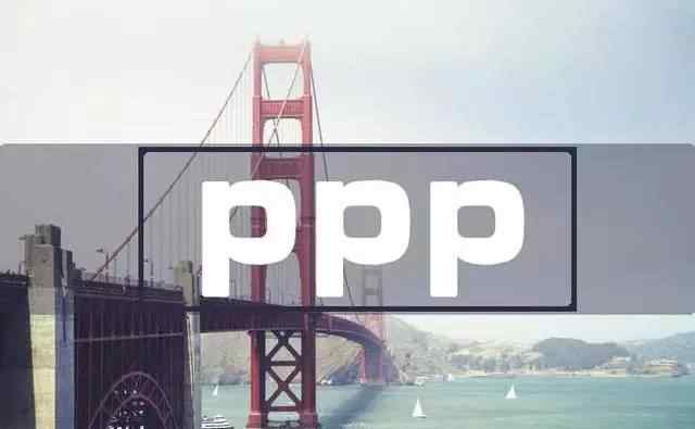 bt项目 四个字说清BT项目与PPP项目的本质区别！