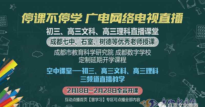 自贡空中课堂 自贡初三、高三学生 2月18日起免费上电视直播课——自贡广电网络将开通三套电视直播频道