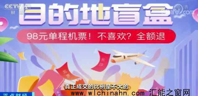 超千万人抢购98元机票盲盒 究竟发生了什么呢