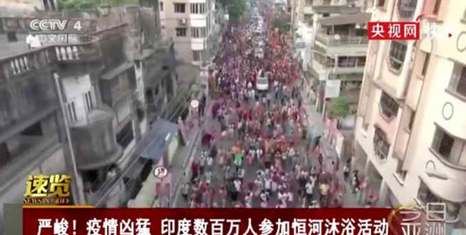 为庆祝大壶节 印度超两百万人聚集恒河“洗清罪孽”：大部分人不戴口罩