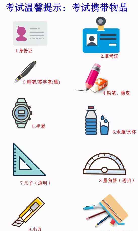 文具用品清单 【注意】笔试考场文具用品清单