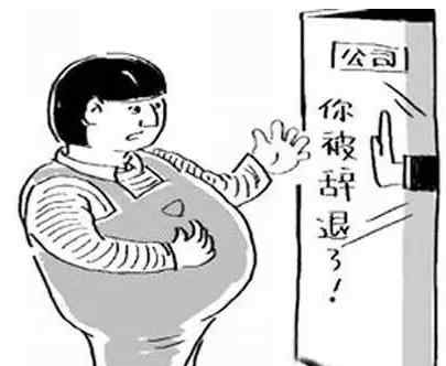 几种情况可以辞退孕妇 哪些情况可以开除孕妇