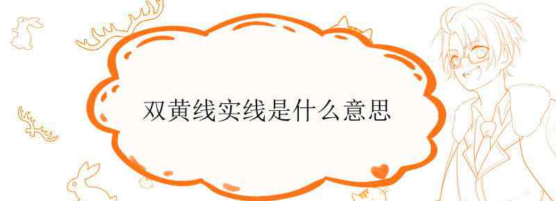 双黄线实线是什么意思