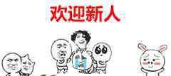 欢迎图片表情 欢迎新人表情包合集：新人进群必备（全版）！