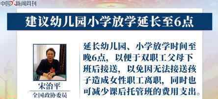 委员建议幼儿园小学放学延长至6点 什么情况