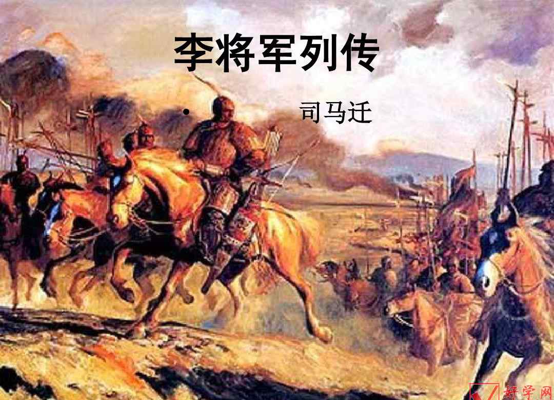 李将军列传翻译 李将军列传翻译