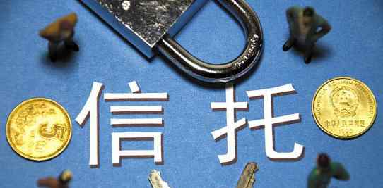 信托产品可靠吗 信托产品完全安全吗？有哪些风险？