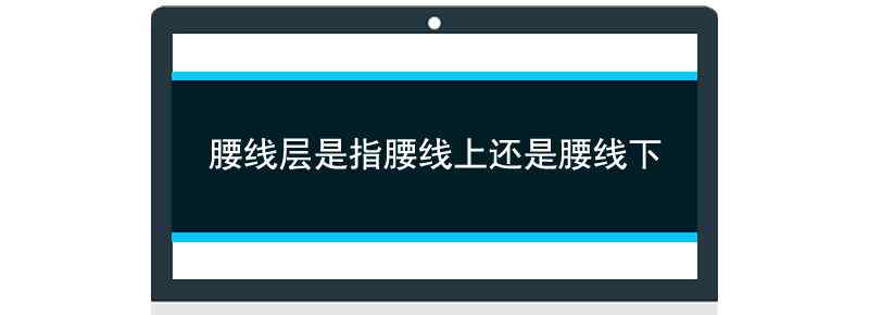 腰线层是指腰线上还是腰线下