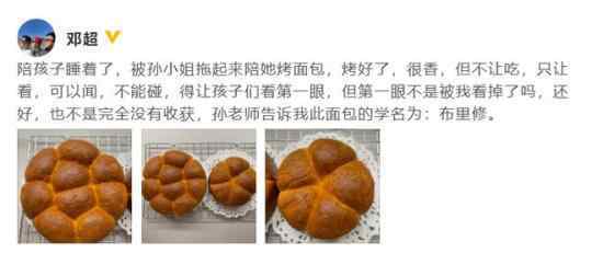 邓超晒孙俪做的布里修 邓超发文说了什么