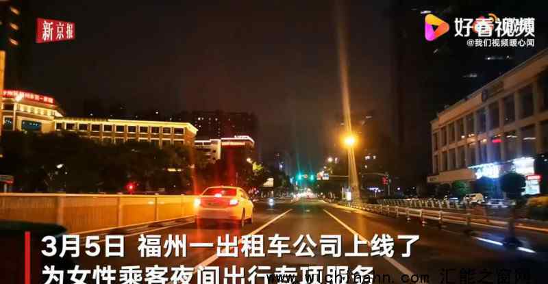 福州女性夜间乘出租可预约女司机 为什么要这样做?