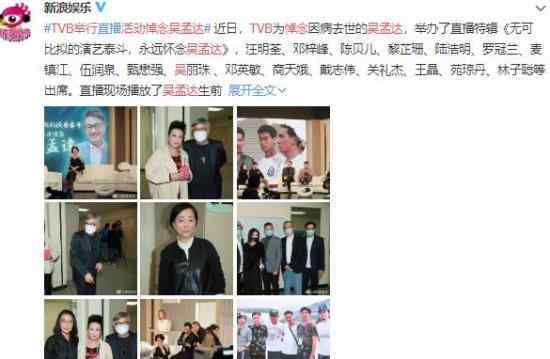 TVB举行吴孟达悼念活动 这是什么场面