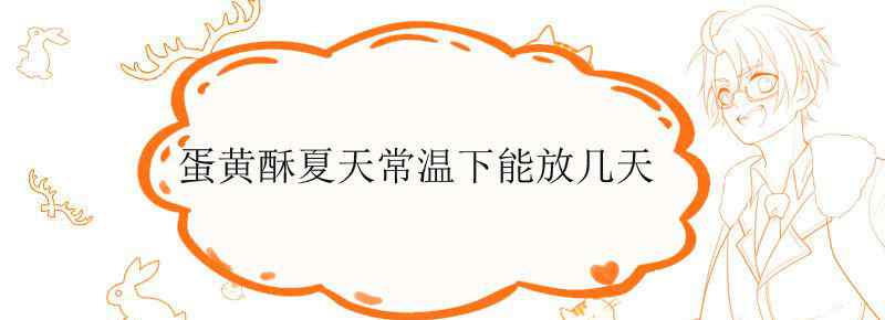 蛋黄酥夏天常温下能放几天