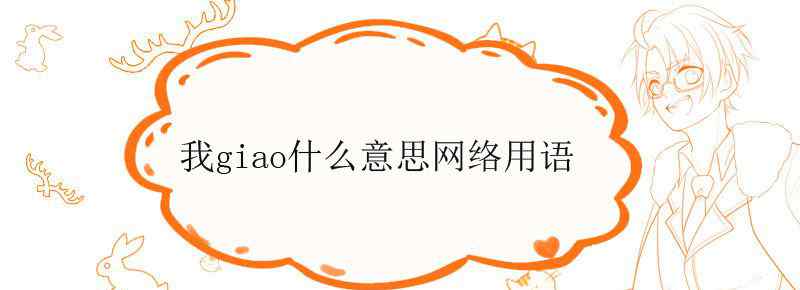 我giao什么意思网络用语