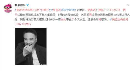 吴孟达丧礼将于3月7日举行 具体在哪里举行