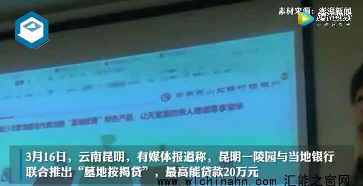 昆明一陵园推出墓地按揭贷 究竟发生了什么