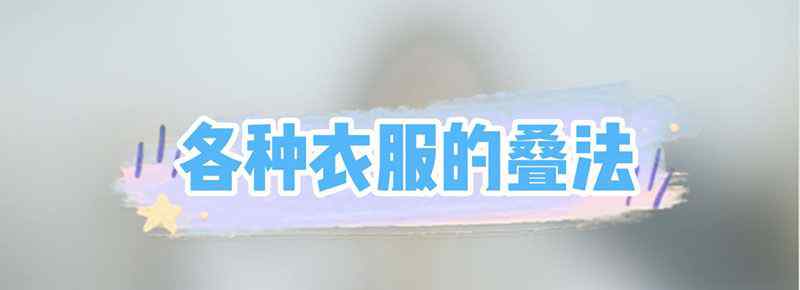 各种衣服的叠法