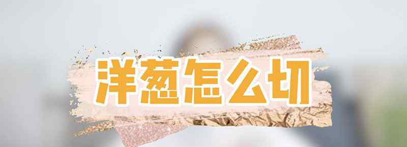 洋葱怎么切