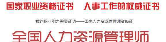 助理人力资源管理师 人力资源管理师！为什么说是一个含金量超高，非考不可的证书？