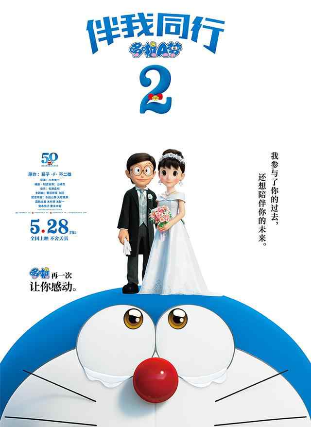 大雄静香要结婚了！《哆啦A梦：伴我同行2》定档 网友：爷青回