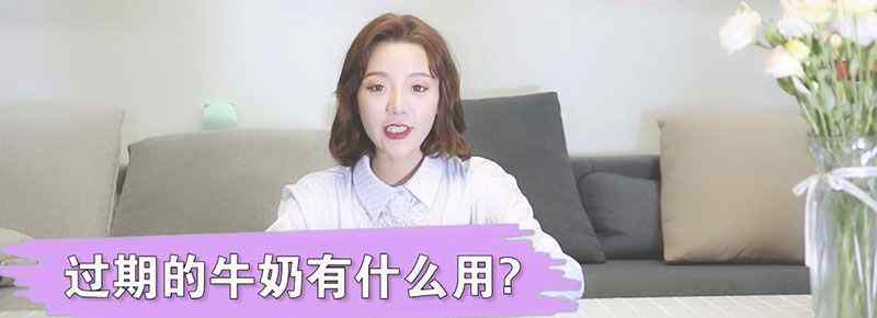 过期的牛奶有什么用