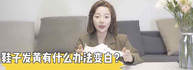 白鞋子发黄有什么方法变白