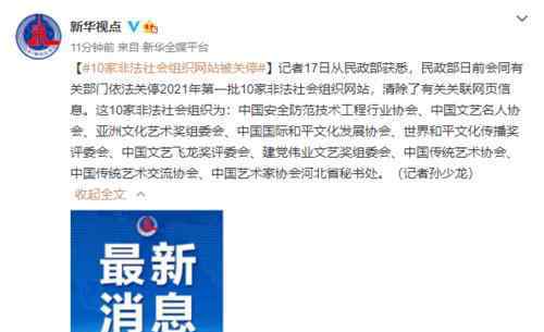10家非法社会组织网站被关停 事情经过真相揭秘！