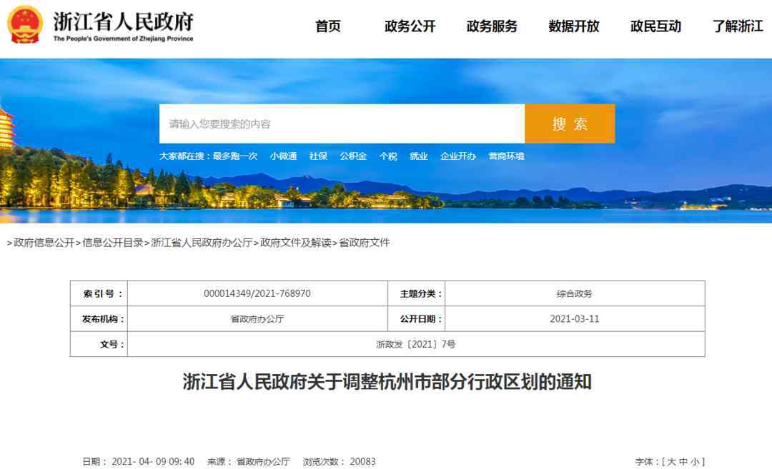 杭州官宣部分行政区划优化调整：设立临平区、钱塘区