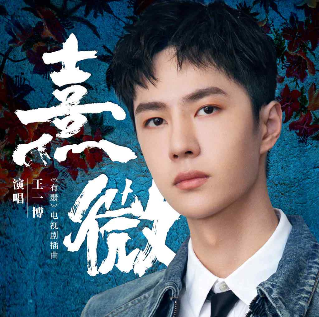 赵丽颖说王一博新歌好听 王一博新歌被嘲难听