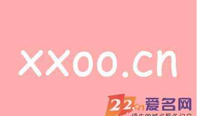 xxoocom 内涵域名xxoo.cn昨晚8万结拍