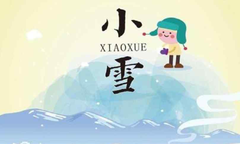小雪的节气做什么事情 小雪节气要干什么 小雪节气要注意什么吃什么
